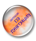 Интенсив по пунктуации. ЕГЭ 2026